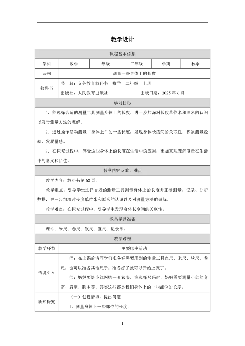 28测量一些身体上的长度_测量一些身体上的长度_教学设计_小学数学人教版单独教案（1-6上下册）_《智慧教育教案》1-6上下册（25秋）_1-6上册_2年级上册（教案）2025秋新教材_身体上的尺子