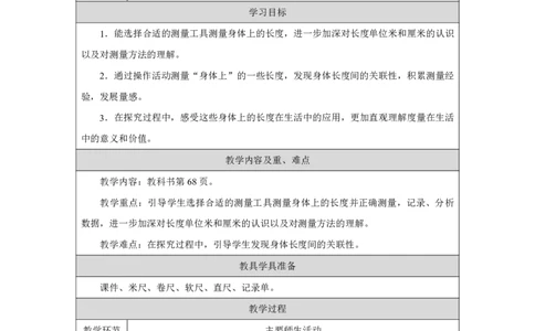 28测量一些身体上的长度_测量一些身体上的长度_教学设计_小学数学人教版单独教案（1-6上下册）_《智慧教育教案》1-6上下册（25秋）_1-6上册_2年级上册（教案）2025秋新教材_身体上的尺子