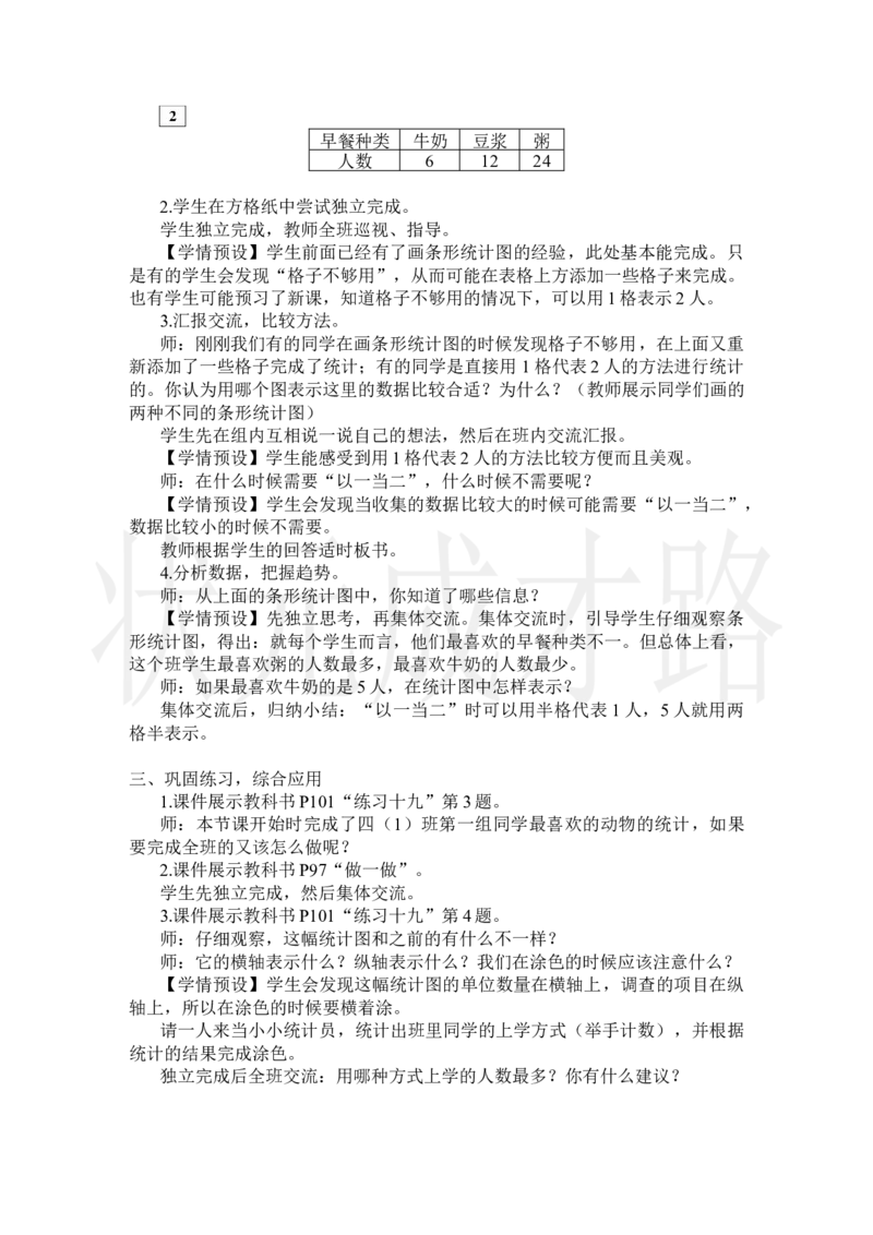 第2课时条形统计图（2）_小学数学人教版单独教案（1-6上下册）_《状元大课堂教案》1-6上下册（26春）_1-6上册_2.R4数上教案_7条形统计图