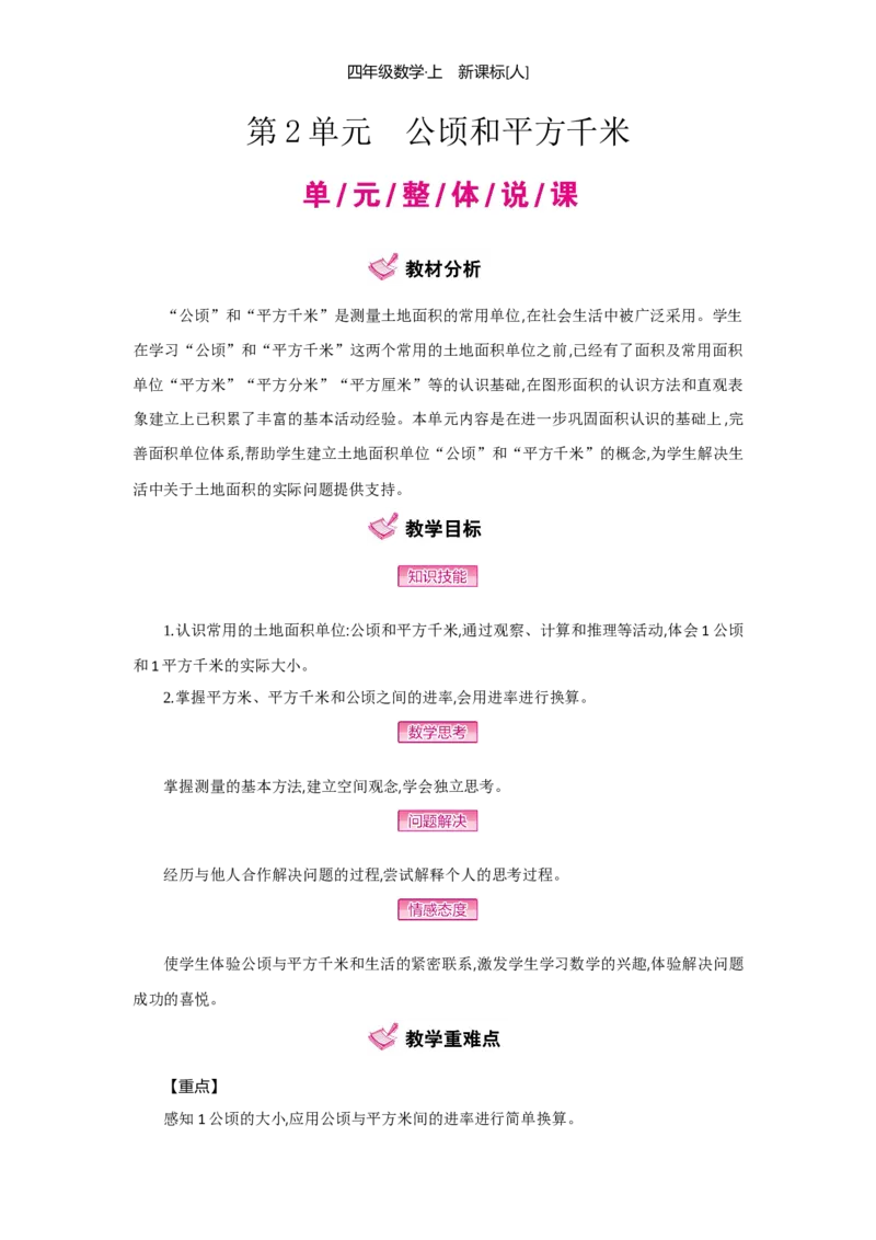 第2单元公顷和平方千米_小学数学人教版4年级上册_1课时详案