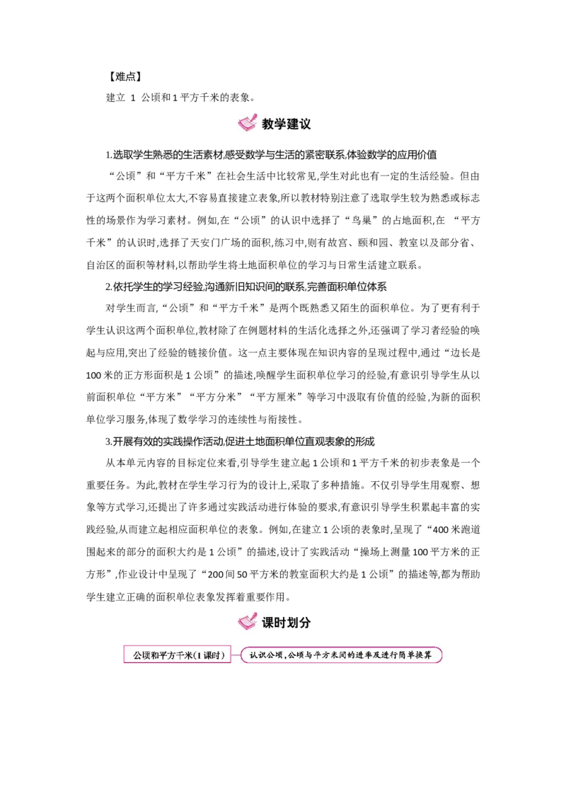 第2单元公顷和平方千米_小学数学人教版4年级上册_1课时详案