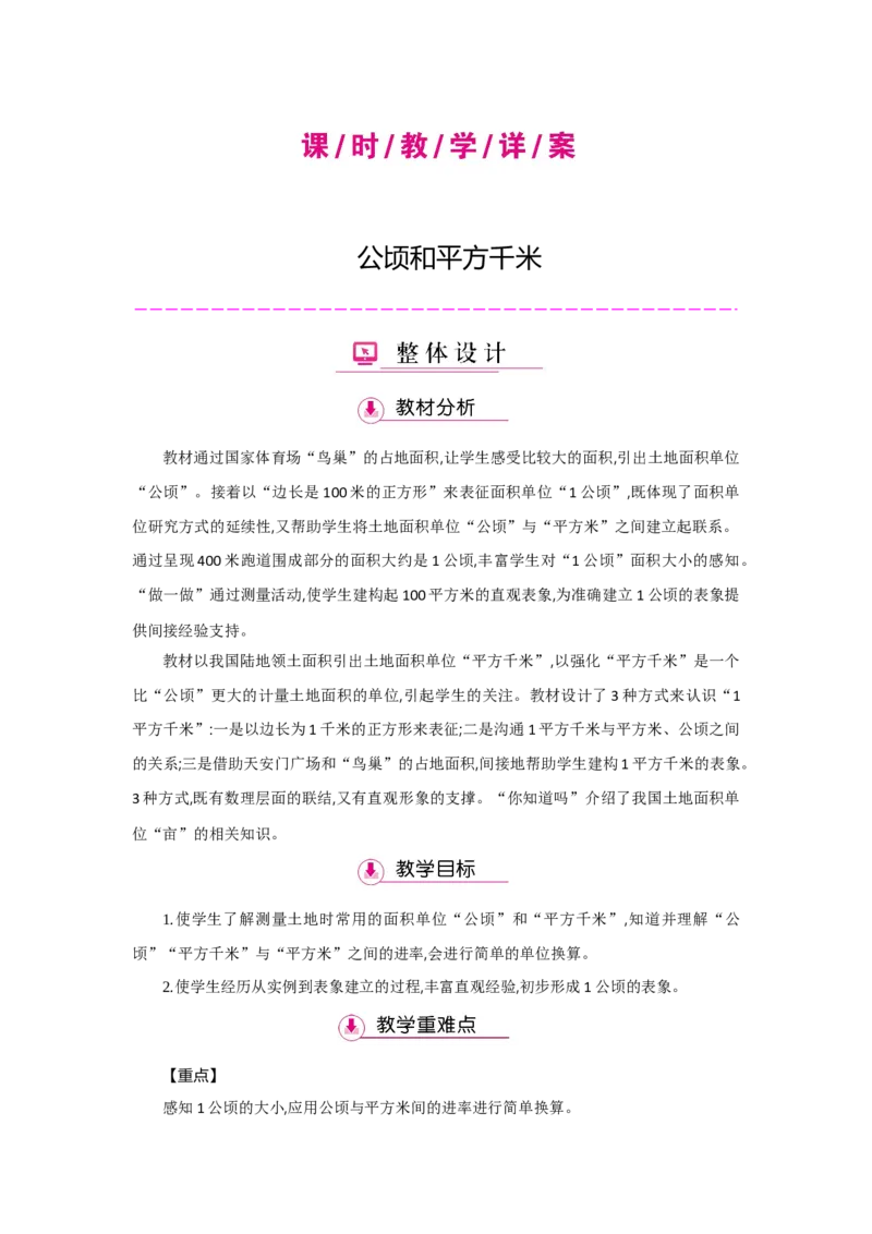 第2单元公顷和平方千米_小学数学人教版4年级上册_1课时详案