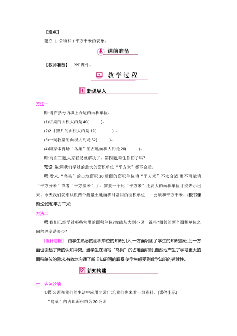 第2单元公顷和平方千米_小学数学人教版4年级上册_1课时详案