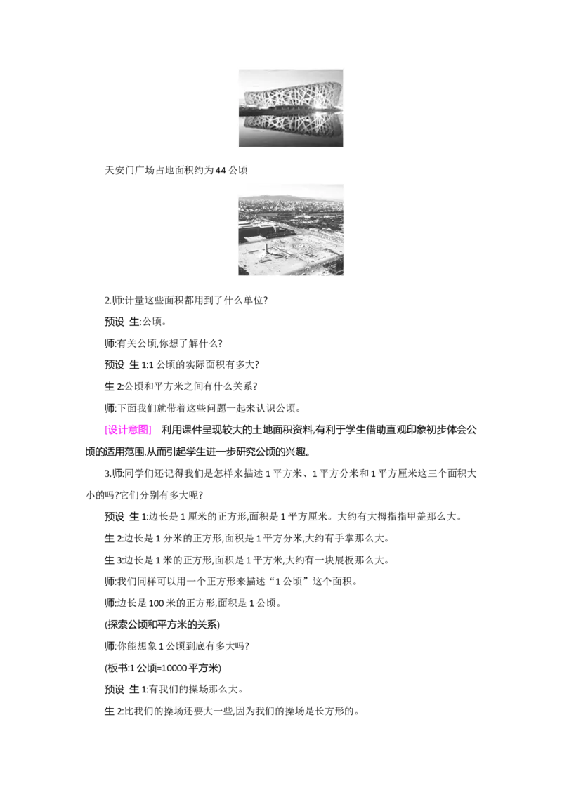 第2单元公顷和平方千米_小学数学人教版4年级上册_1课时详案