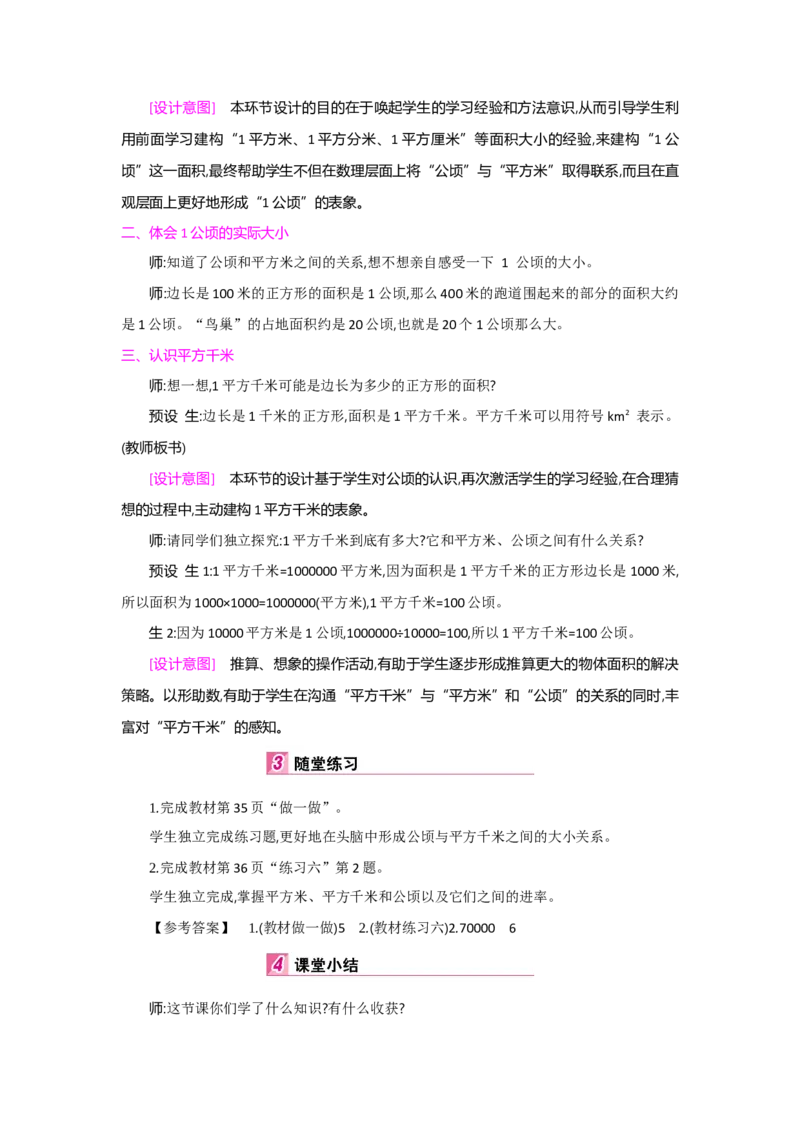 第2单元公顷和平方千米_小学数学人教版4年级上册_1课时详案