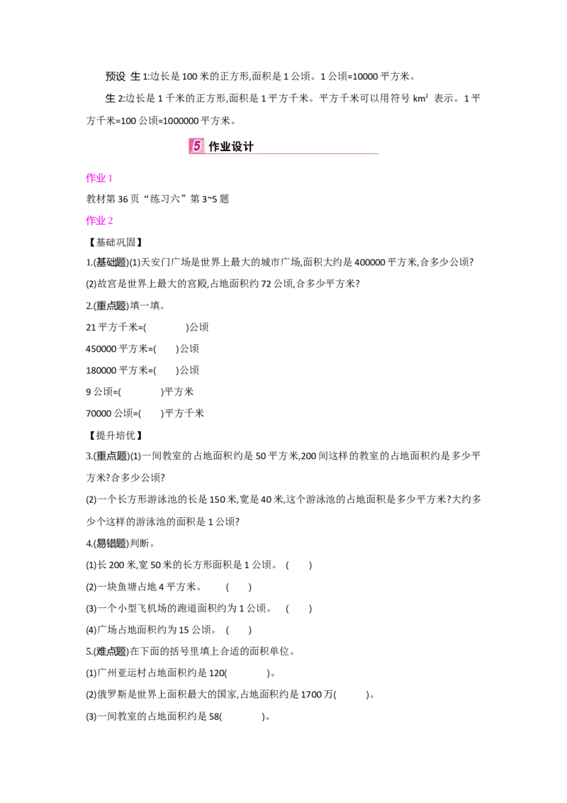 第2单元公顷和平方千米_小学数学人教版4年级上册_1课时详案