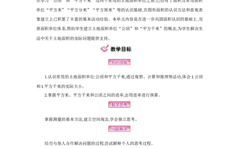 第2单元公顷和平方千米_小学数学人教版4年级上册_1课时详案