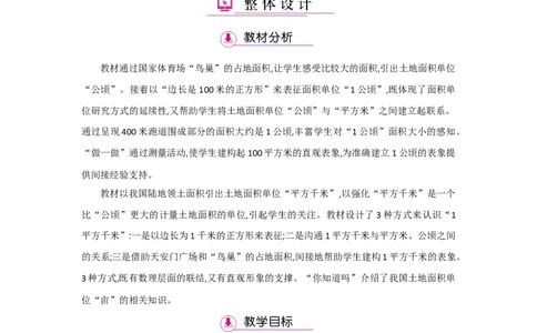 第2单元公顷和平方千米_小学数学人教版4年级上册_1课时详案