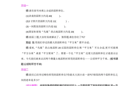 第2单元公顷和平方千米_小学数学人教版4年级上册_1课时详案