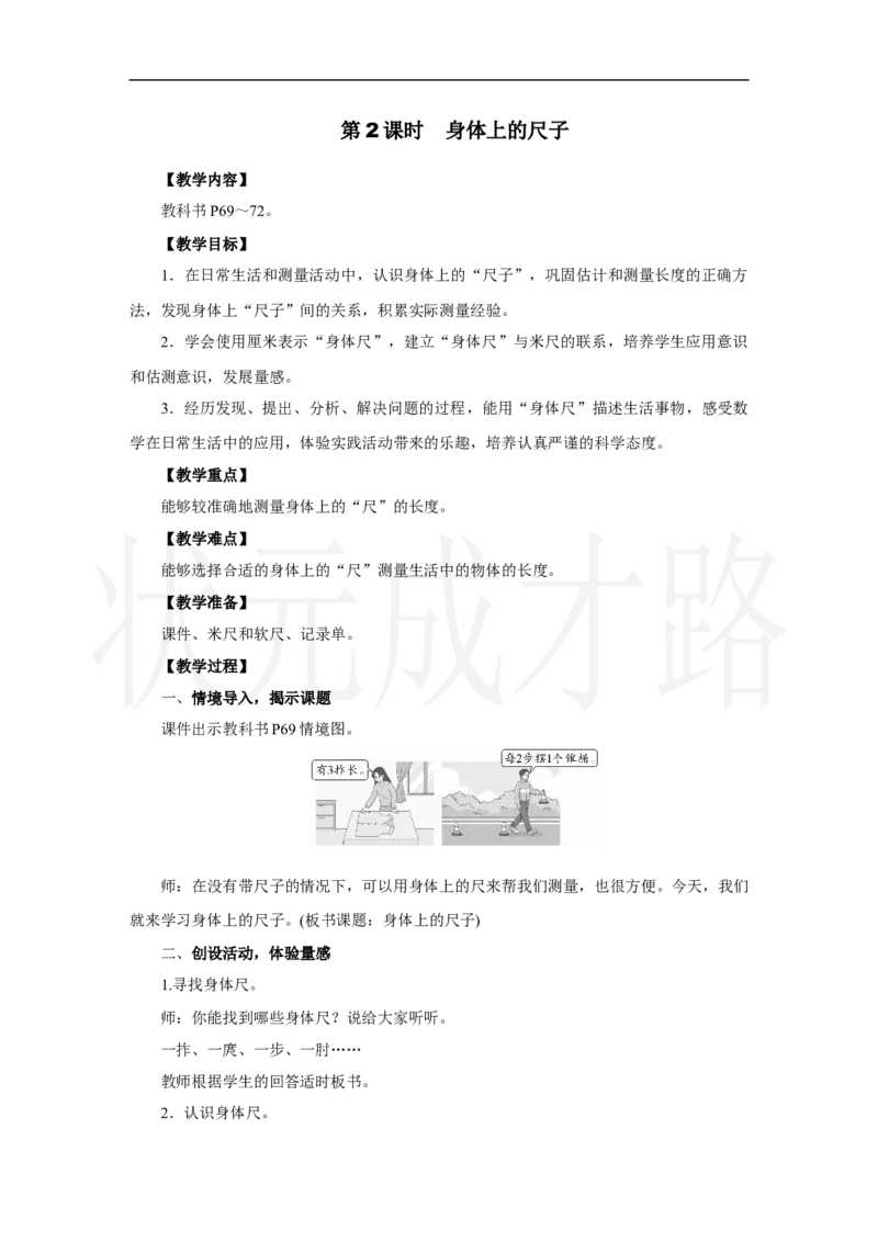 第2课时　身体上的尺子_小学数学人教版单独教案（1-6上下册）_《状元大课堂教案》1-6上下册（26春）_1-6上册_2.R2数上教案_身体上的尺子