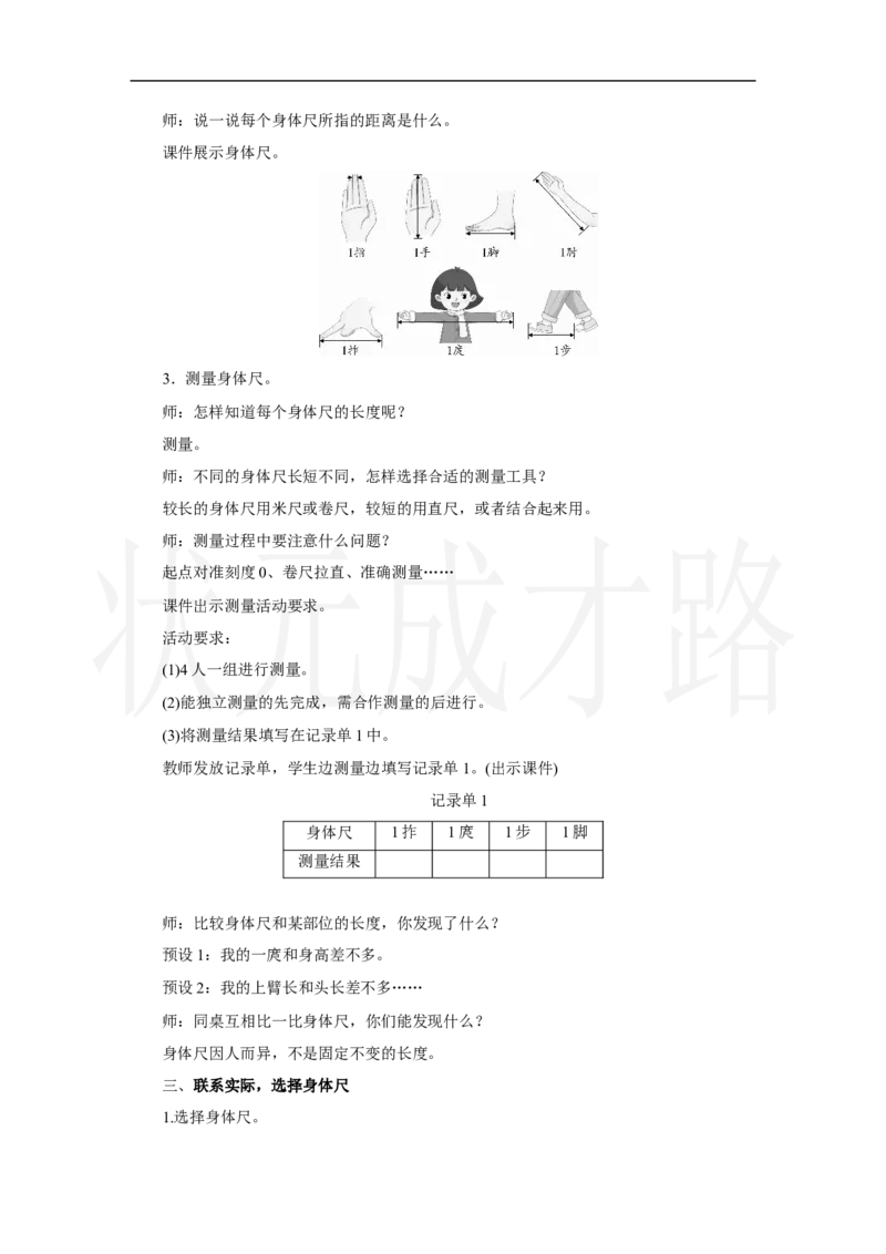 第2课时　身体上的尺子_小学数学人教版单独教案（1-6上下册）_《状元大课堂教案》1-6上下册（26春）_1-6上册_2.R2数上教案_身体上的尺子