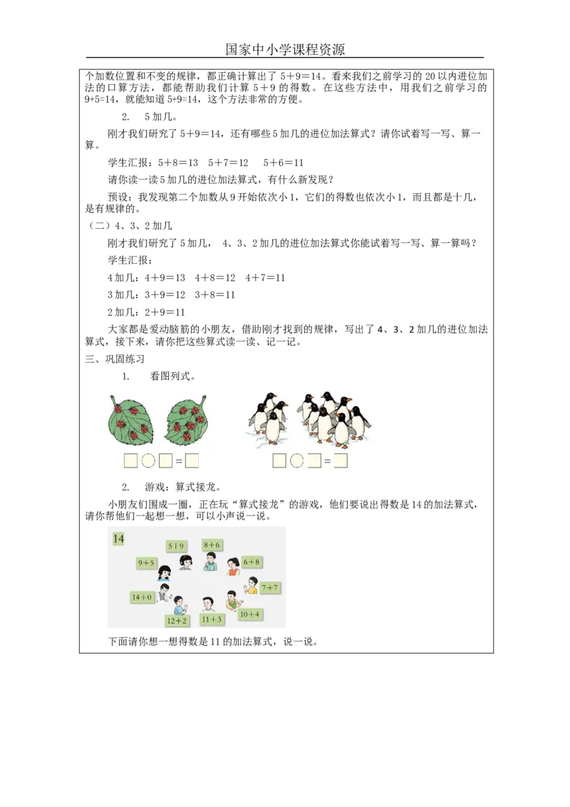 5、4、3、2加几（第1课时）_教学设计_小学数学人教版单独教案（1-6上下册）_《智慧教育教案》1-6上下册（25秋）_1-6上册_1年级上册（教案）新插图_第8单元20以内的进位加法