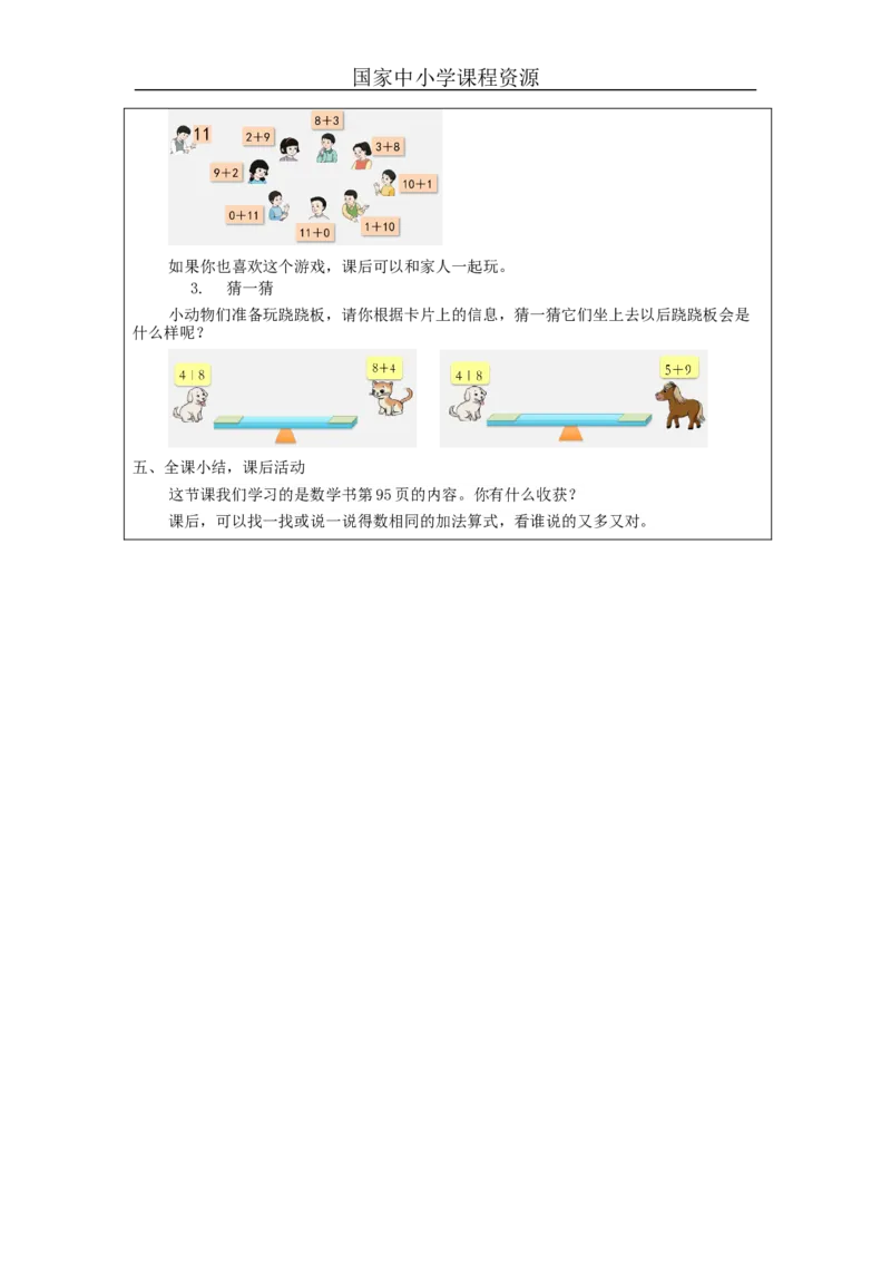 5、4、3、2加几（第1课时）_教学设计_小学数学人教版单独教案（1-6上下册）_《智慧教育教案》1-6上下册（25秋）_1-6上册_1年级上册（教案）新插图_第8单元20以内的进位加法