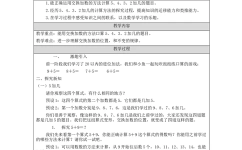 5、4、3、2加几（第1课时）_教学设计_小学数学人教版单独教案（1-6上下册）_《智慧教育教案》1-6上下册（25秋）_1-6上册_1年级上册（教案）新插图_第8单元20以内的进位加法