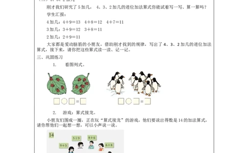 5、4、3、2加几（第1课时）_教学设计_小学数学人教版单独教案（1-6上下册）_《智慧教育教案》1-6上下册（25秋）_1-6上册_1年级上册（教案）新插图_第8单元20以内的进位加法