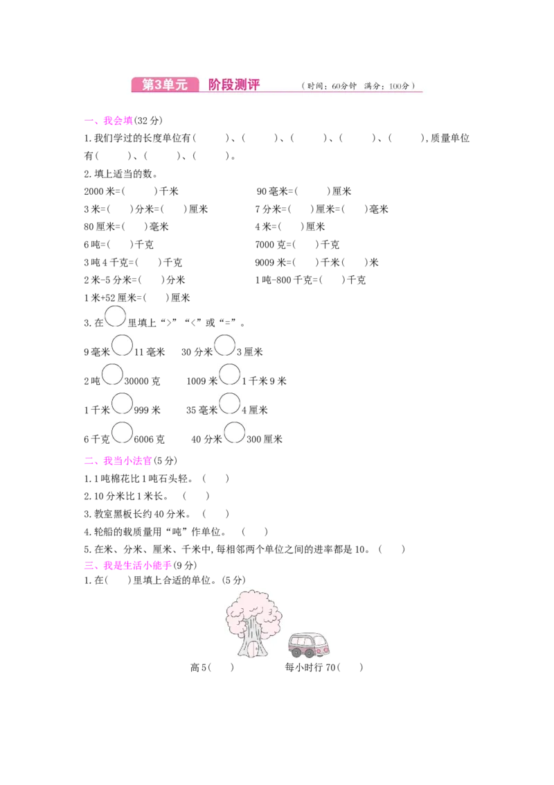 第3单元测试卷_小学数学人教版3年级上册_12单元测试卷_12单元测试卷