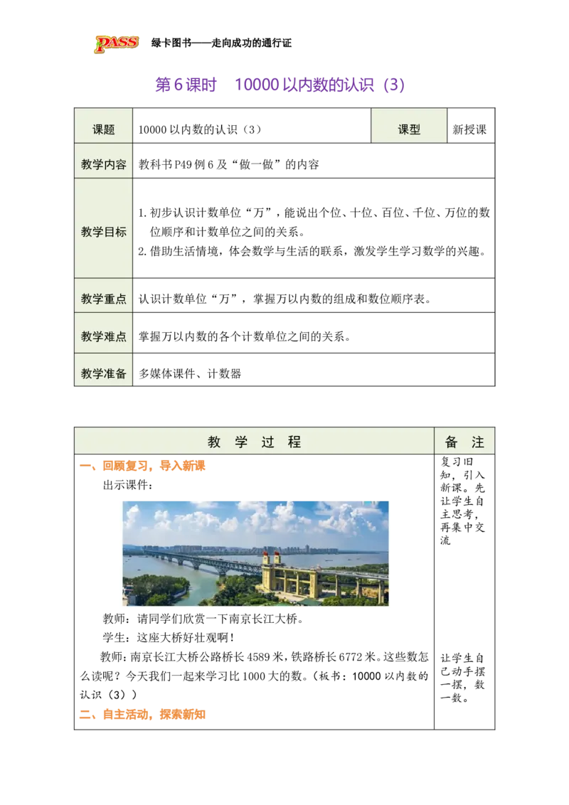 第6课时10000以内数的认识（3）_小学数学人教版单独教案（1-6上下册）_《绿卡图书教案》1-6下册（26春）_2年级下册（26春）_三万以内数的认识