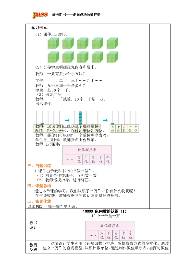 第6课时10000以内数的认识（3）_小学数学人教版单独教案（1-6上下册）_《绿卡图书教案》1-6下册（26春）_2年级下册（26春）_三万以内数的认识