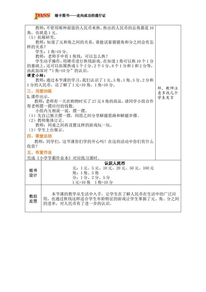 第1课时认识人民币_小学数学人教版单独教案（1-6上下册）_《绿卡图书教案》1-6下册（26春）_1年级下册（26春）_欢乐购物街