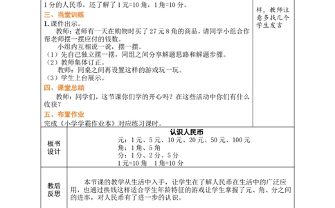 第1课时认识人民币_小学数学人教版单独教案（1-6上下册）_《绿卡图书教案》1-6下册（26春）_1年级下册（26春）_欢乐购物街