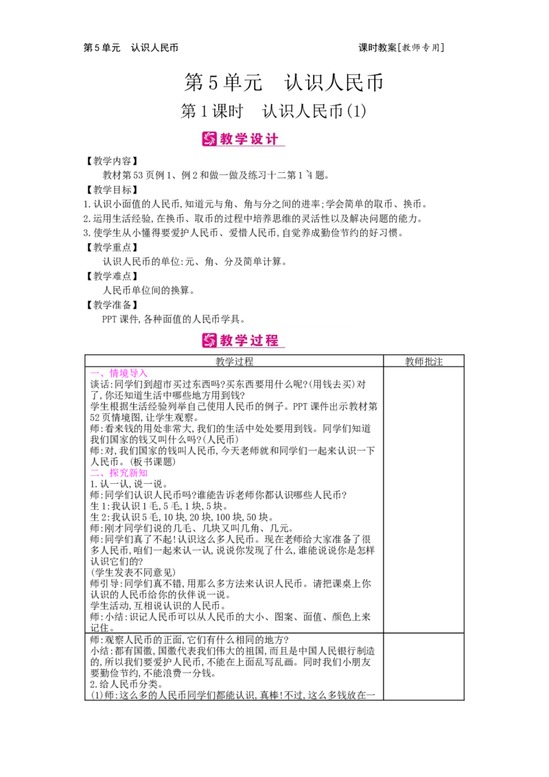 第5单元认识人民币_小学数学人教版1年级下册_1课时简案_1课时简案