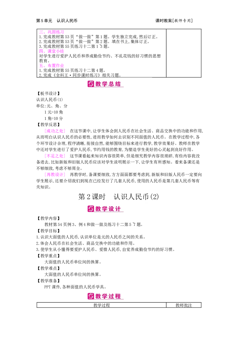 第5单元认识人民币_小学数学人教版1年级下册_1课时简案_1课时简案