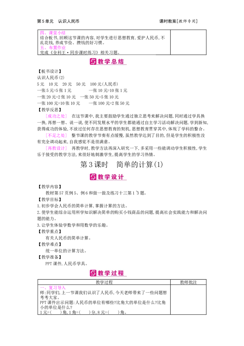 第5单元认识人民币_小学数学人教版1年级下册_1课时简案_1课时简案