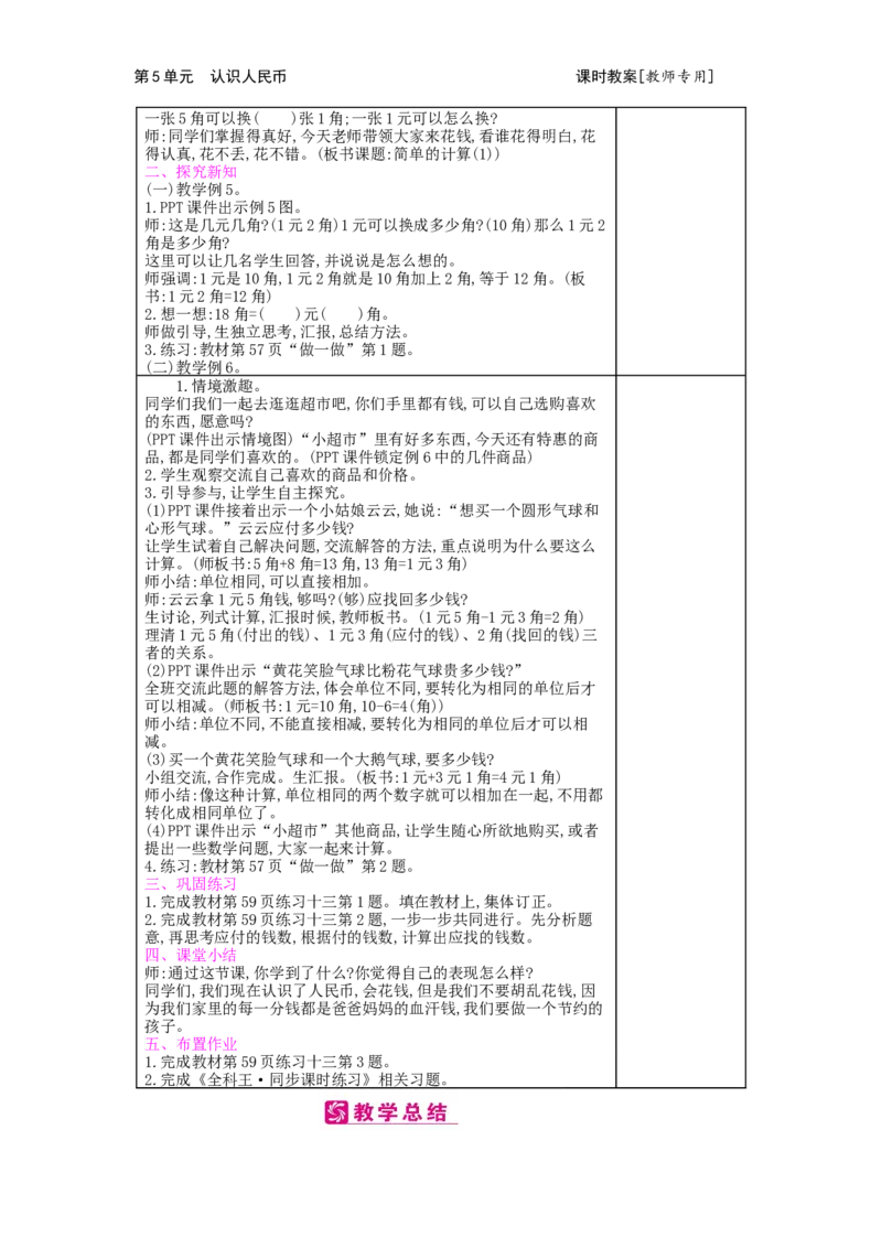 第5单元认识人民币_小学数学人教版1年级下册_1课时简案_1课时简案