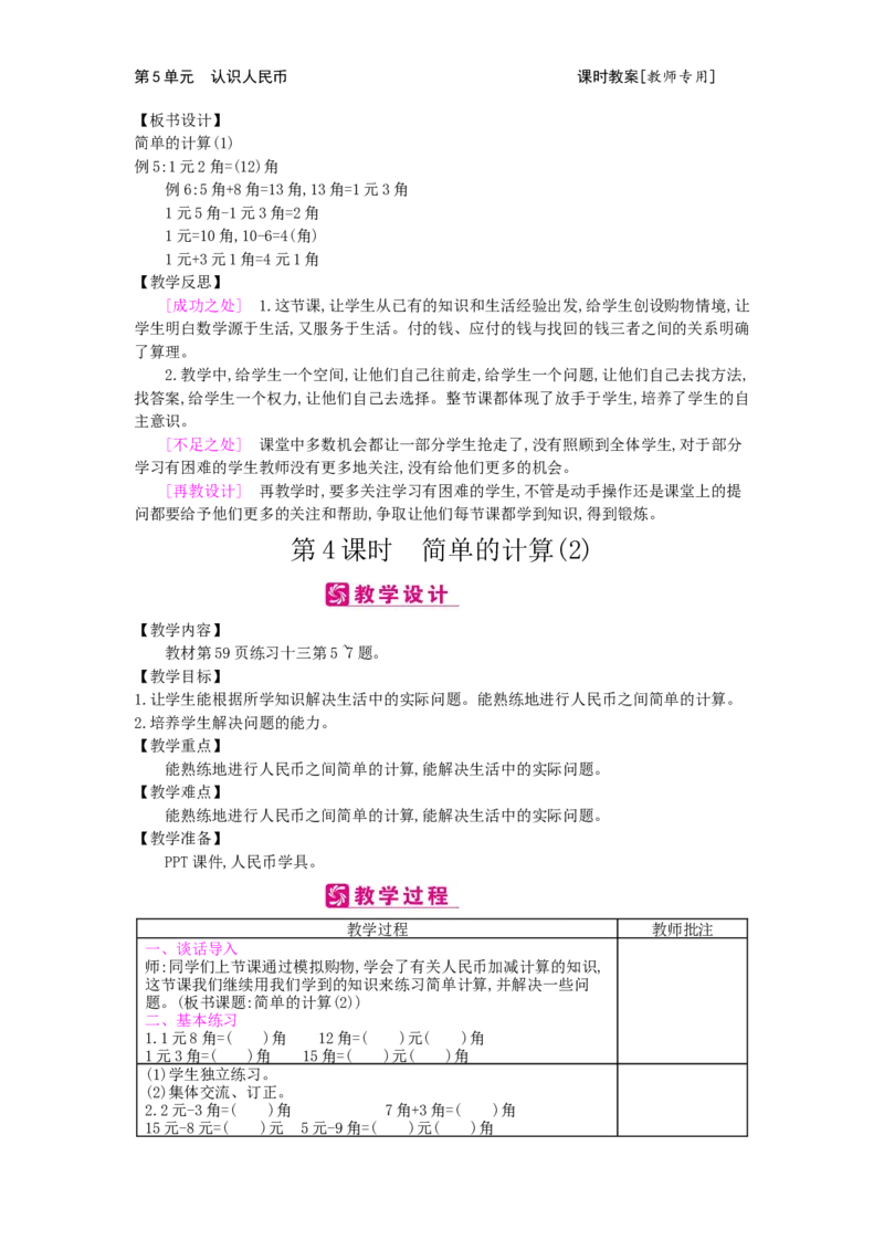 第5单元认识人民币_小学数学人教版1年级下册_1课时简案_1课时简案
