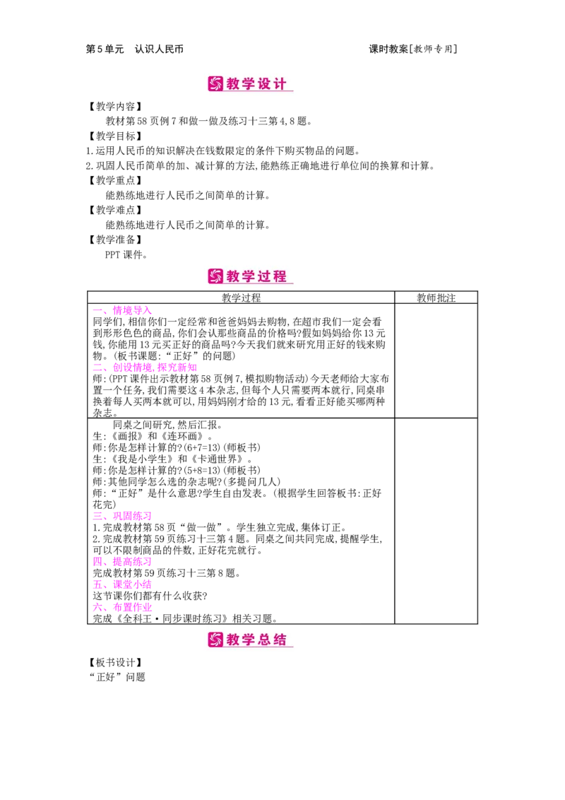 第5单元认识人民币_小学数学人教版1年级下册_1课时简案_1课时简案