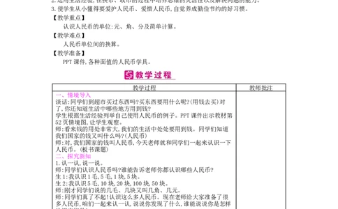 第5单元认识人民币_小学数学人教版1年级下册_1课时简案_1课时简案
