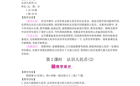 第5单元认识人民币_小学数学人教版1年级下册_1课时简案_1课时简案