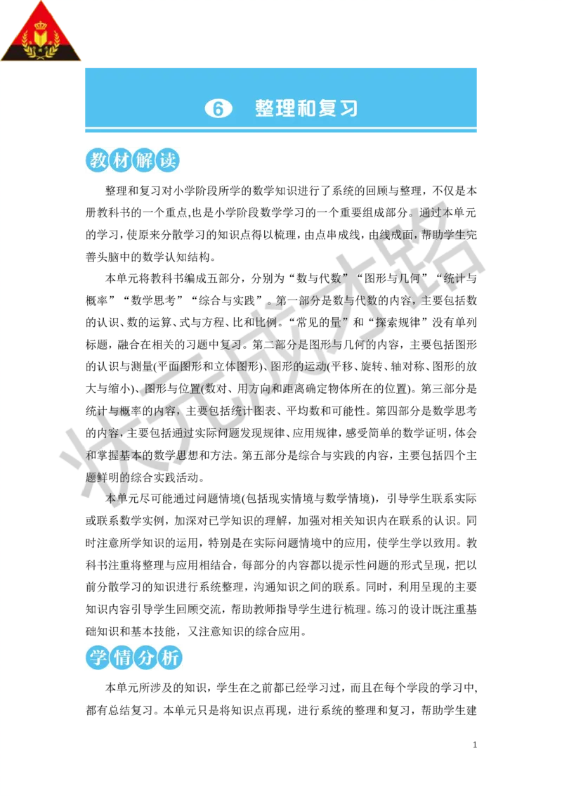 第1课时数的认识（1）教案_小学数学人教版单独教案（1-6上下册）_《状元大课堂教案》1-6上下册（26春）_1-6下册_6年级下册_第6单元整理和复习_1.数与代数