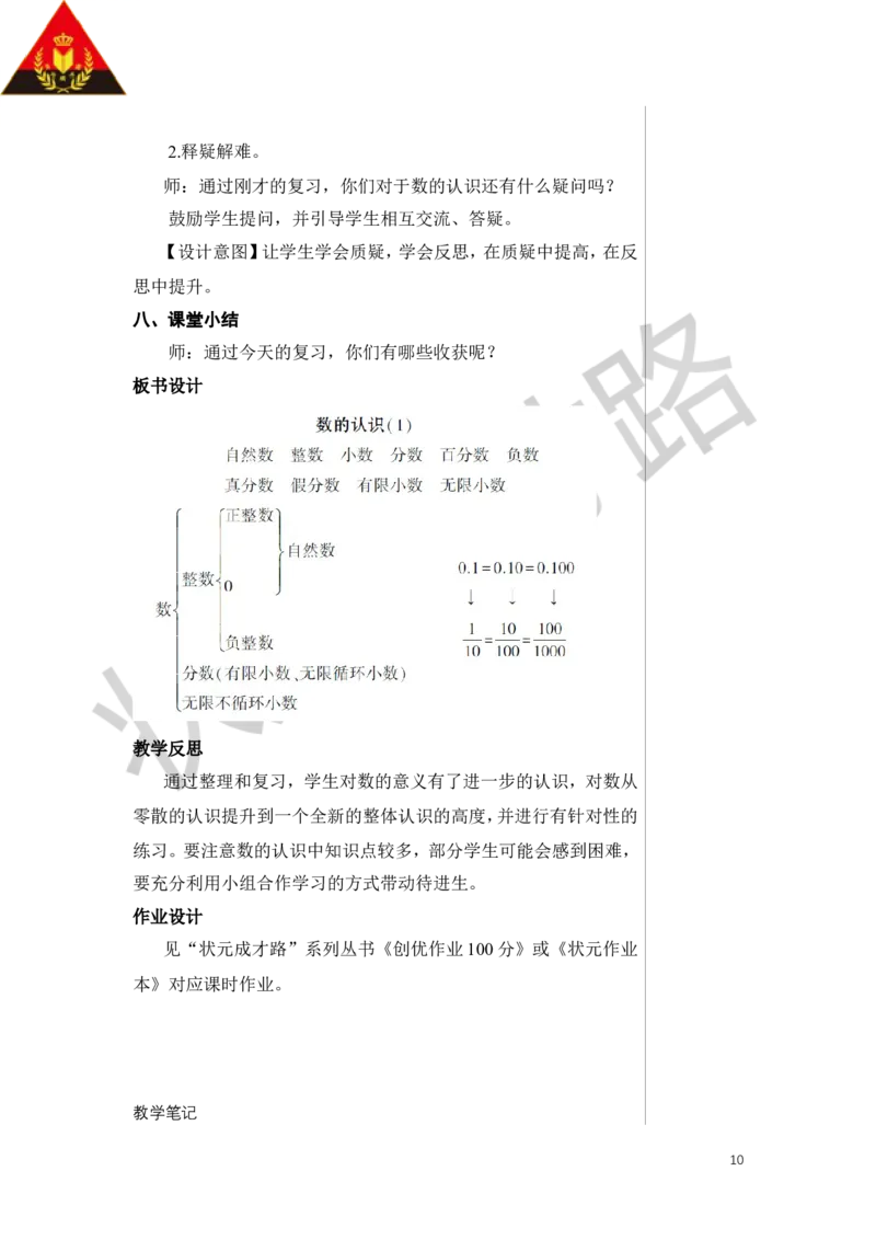 第1课时数的认识（1）教案_小学数学人教版单独教案（1-6上下册）_《状元大课堂教案》1-6上下册（26春）_1-6下册_6年级下册_第6单元整理和复习_1.数与代数