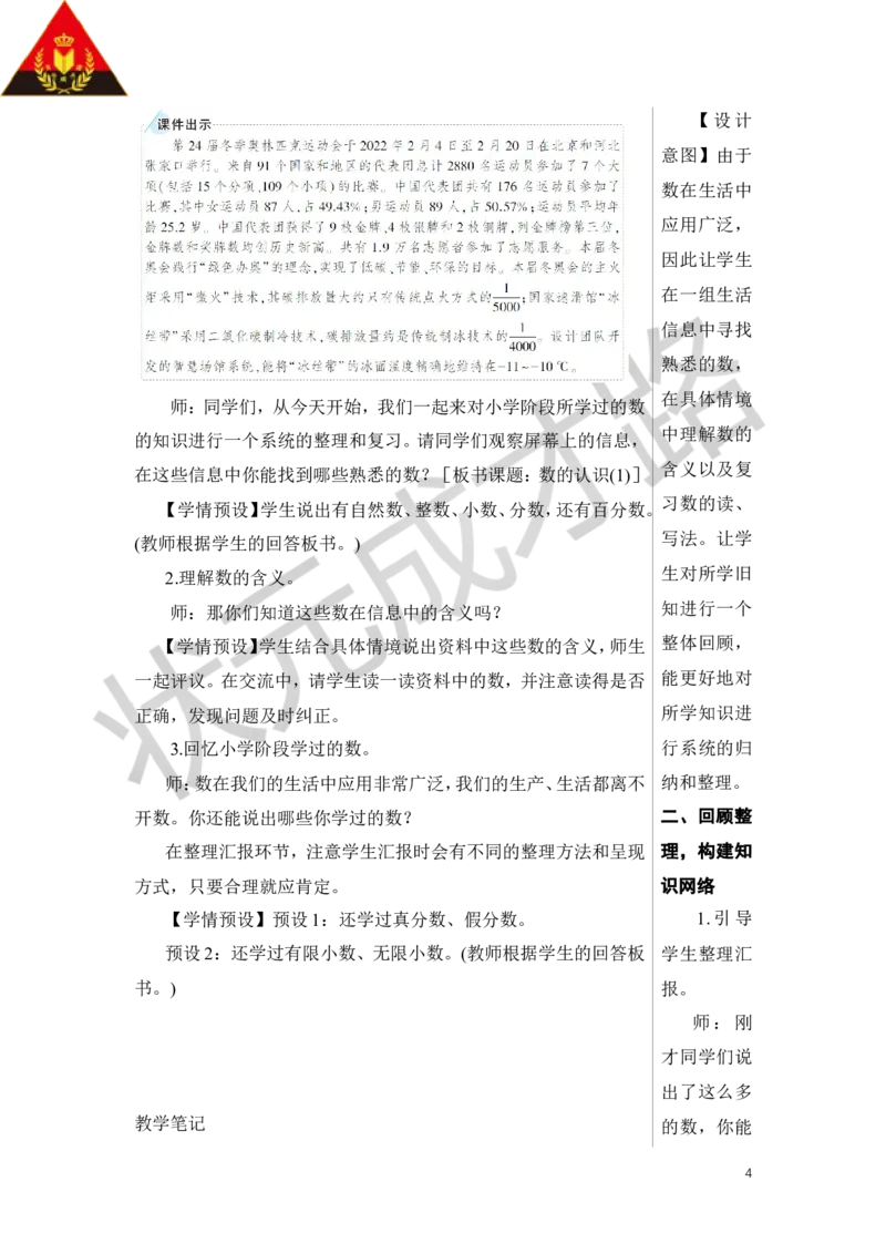 第1课时数的认识（1）教案_小学数学人教版单独教案（1-6上下册）_《状元大课堂教案》1-6上下册（26春）_1-6下册_6年级下册_第6单元整理和复习_1.数与代数