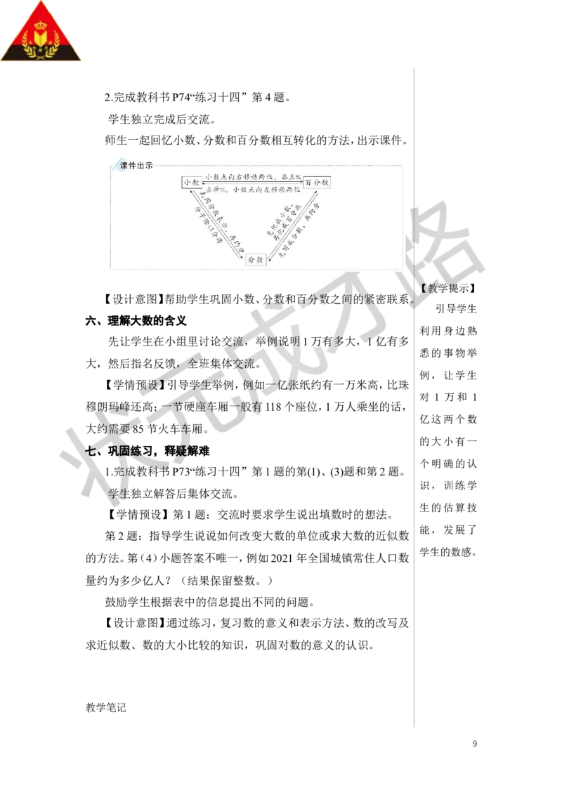 第1课时数的认识（1）教案_小学数学人教版单独教案（1-6上下册）_《状元大课堂教案》1-6上下册（26春）_1-6下册_6年级下册_第6单元整理和复习_1.数与代数