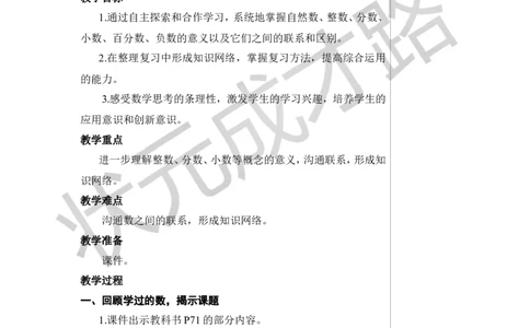第1课时数的认识（1）教案_小学数学人教版单独教案（1-6上下册）_《状元大课堂教案》1-6上下册（26春）_1-6下册_6年级下册_第6单元整理和复习_1.数与代数