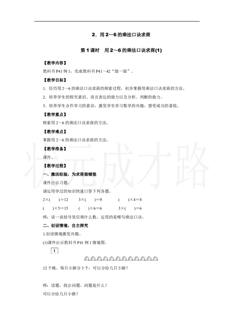 第1课时　用2～6的乘法口诀求商(1)_小学数学人教版单独教案（1-6上下册）_《状元大课堂教案》1-6上下册（26春）_1-6上册_2.R2数上教案_三1-6的表内除法_2．用2～6的乘法口诀求商