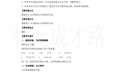 第1课时　用2～6的乘法口诀求商(1)_小学数学人教版单独教案（1-6上下册）_《状元大课堂教案》1-6上下册（26春）_1-6上册_2.R2数上教案_三1-6的表内除法_2．用2～6的乘法口诀求商