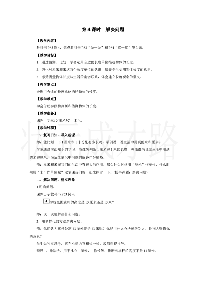 第4课时　解决问题_小学数学人教版单独教案（1-6上下册）_《状元大课堂教案》1-6上下册（26春）_1-6上册_2.R2数上教案_四厘米和米