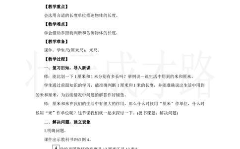 第4课时　解决问题_小学数学人教版单独教案（1-6上下册）_《状元大课堂教案》1-6上下册（26春）_1-6上册_2.R2数上教案_四厘米和米