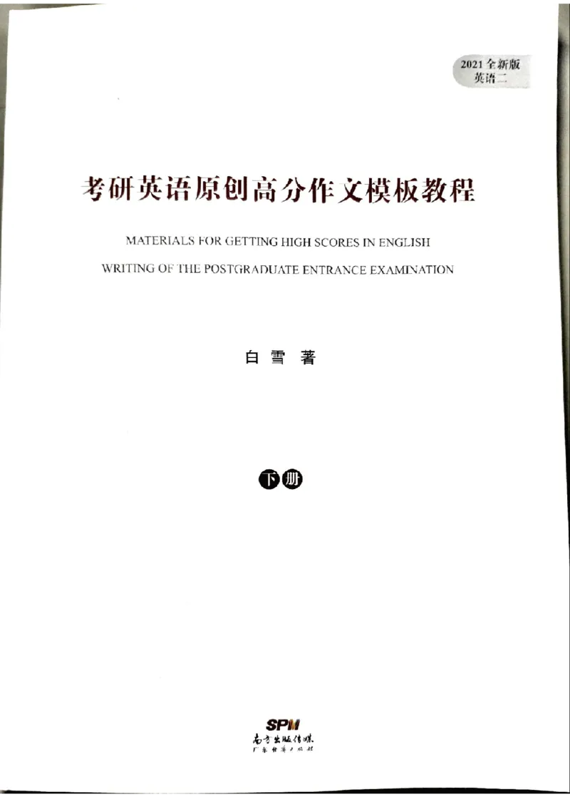 4.见山英语二作文模板全新版-大作文_考研英语真题（英一＋英二）_考研英语真题_考研英语一历年真题_25英语-万能作文模板_赠送：25年万能作文模板_北大学长考研英语作文模板