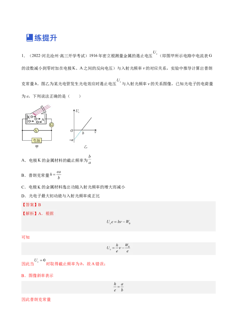 13.1光电效应（练）--2023年高考物理一轮复习讲练测（全国通用）（解析版）_通用版（老高考）复习资料_2023年复习资料_一轮复习_2023年高考物理一轮复习讲练测（全国通用）