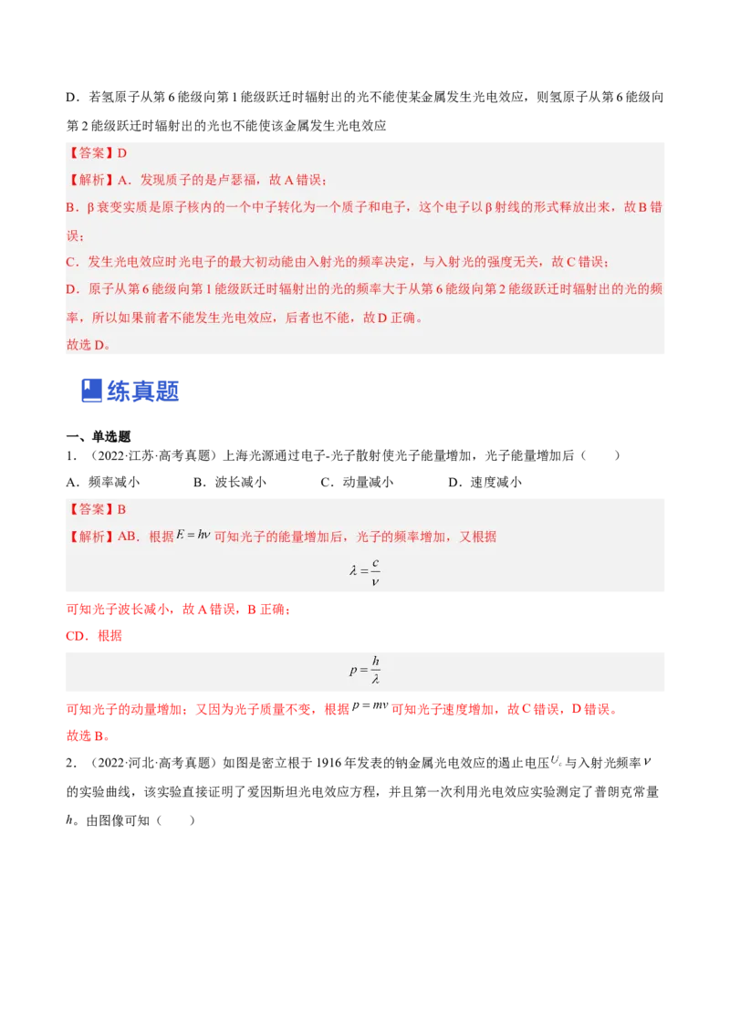 13.1光电效应（练）--2023年高考物理一轮复习讲练测（全国通用）（解析版）_通用版（老高考）复习资料_2023年复习资料_一轮复习_2023年高考物理一轮复习讲练测（全国通用）