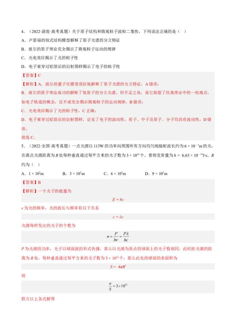 13.1光电效应（练）--2023年高考物理一轮复习讲练测（全国通用）（解析版）_通用版（老高考）复习资料_2023年复习资料_一轮复习_2023年高考物理一轮复习讲练测（全国通用）