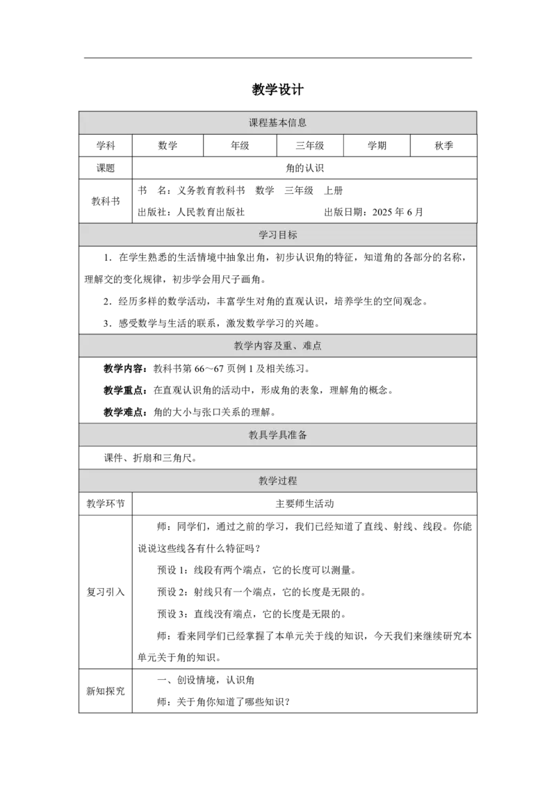 33角的认识_角的认识_教学设计_小学数学人教版单独教案（1-6上下册）_《智慧教育教案》1-6上下册（25秋）_1-6上册_3年级上册（教案）2025秋新教材_第5单元