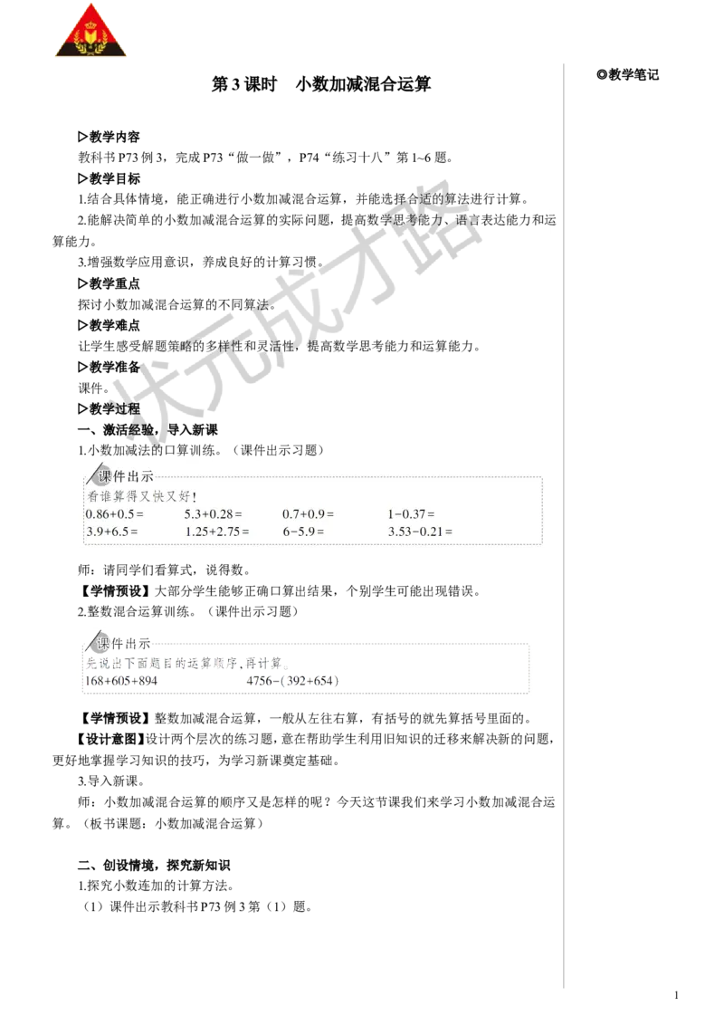 第3课时小数加减混合运算教案_小学数学人教版单独教案（1-6上下册）_《状元大课堂教案》1-6上下册（26春）_1-6下册_4年级下册_6小数的加法和减法