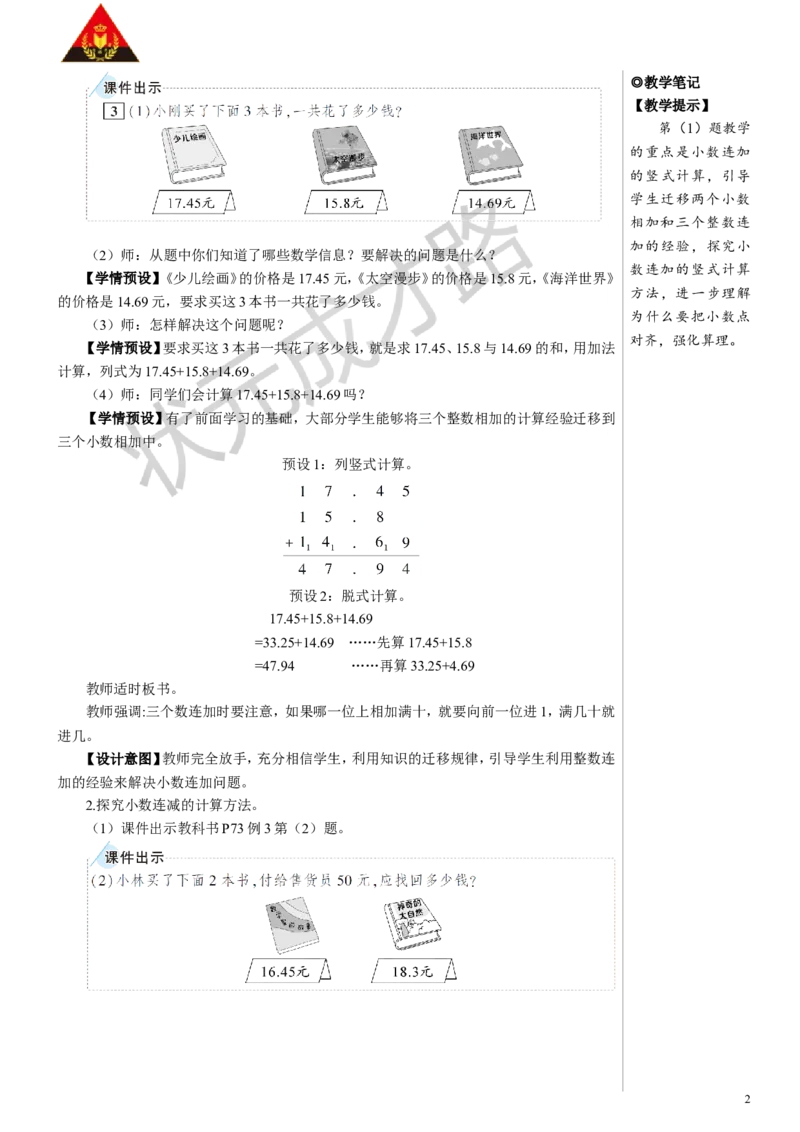 第3课时小数加减混合运算教案_小学数学人教版单独教案（1-6上下册）_《状元大课堂教案》1-6上下册（26春）_1-6下册_4年级下册_6小数的加法和减法