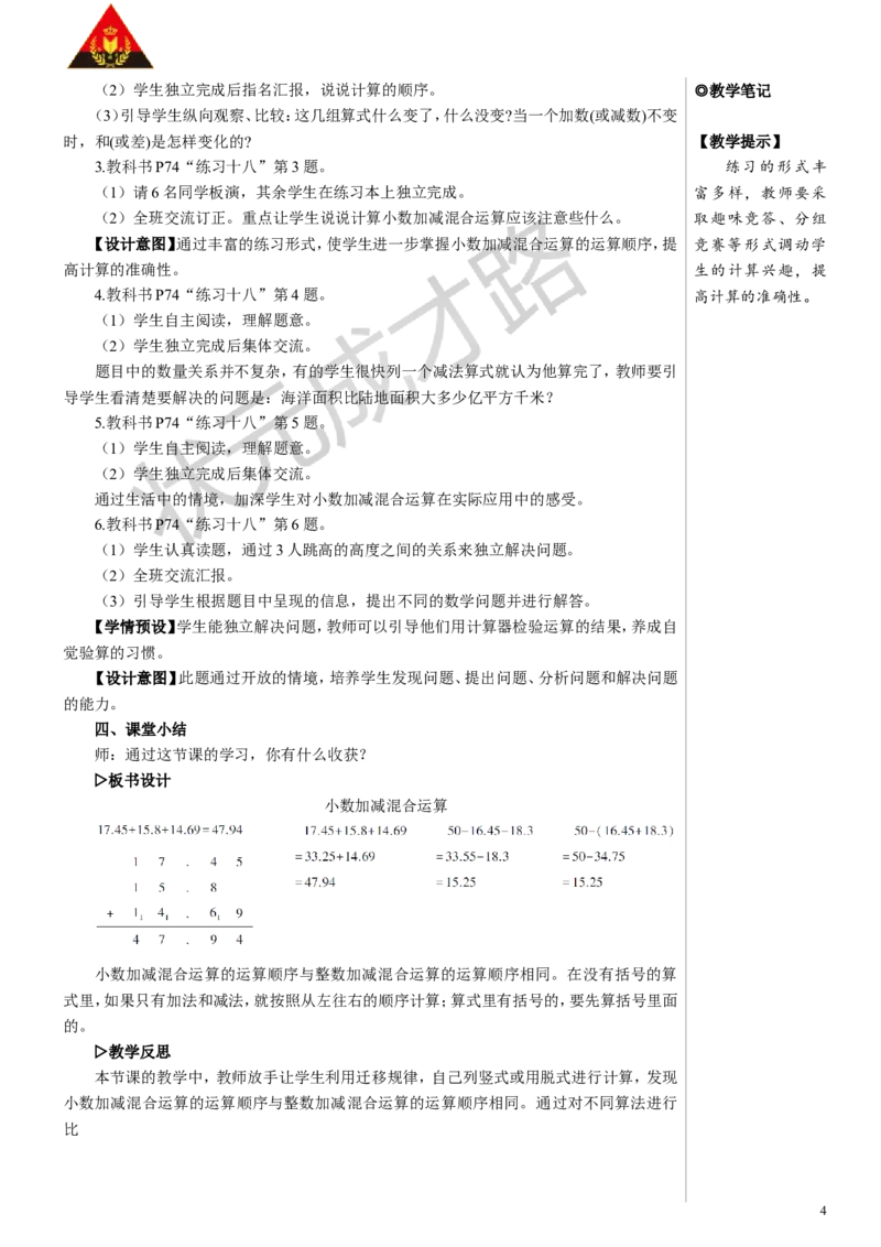 第3课时小数加减混合运算教案_小学数学人教版单独教案（1-6上下册）_《状元大课堂教案》1-6上下册（26春）_1-6下册_4年级下册_6小数的加法和减法
