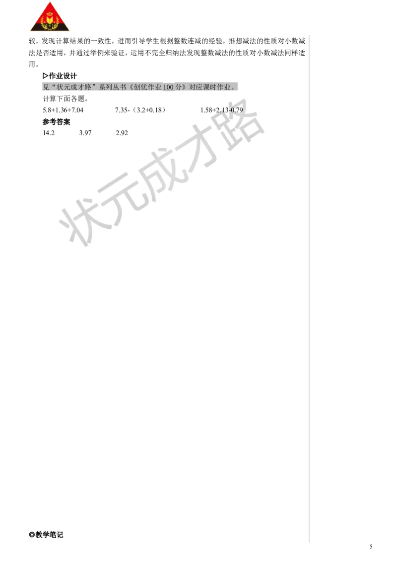 第3课时小数加减混合运算教案_小学数学人教版单独教案（1-6上下册）_《状元大课堂教案》1-6上下册（26春）_1-6下册_4年级下册_6小数的加法和减法